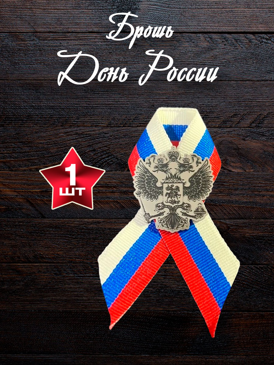 Брошь День России с лентой флаг России — изображение 2